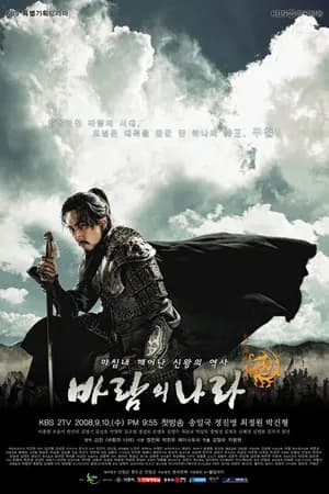 Постер к фильму Королевство ветров 2008
