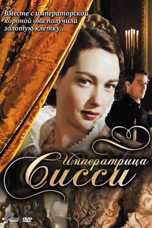 Постер к фильму Императрица Сисси 2009