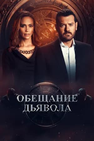 Постер к сериалу Обещание дьявола 2022