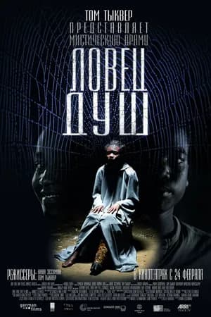 Постер к фильму Ловец душ 2010