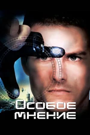 Постер к фильму Особое мнение 2002
