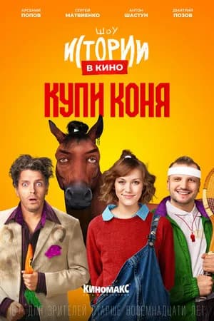 Постер к фильму Истории в кино: Купи коня 2022
