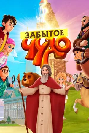 Постер к сериалу Забытое чудо 2019