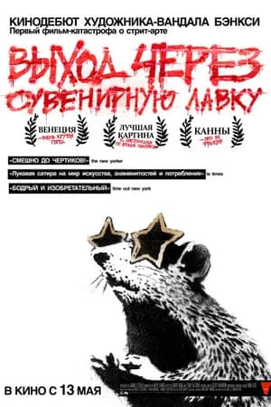 Постер к фильму Выход через сувенирную лавку 2010