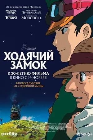 Постер к фильму Ходячий замок 2004