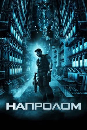 Постер к фильму Напролом 2011