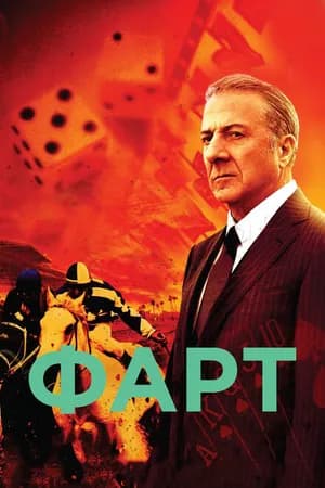 Постер к фильму Фарт 2011