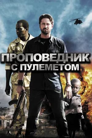 Постер к фильму Проповедник с пулеметом 2011