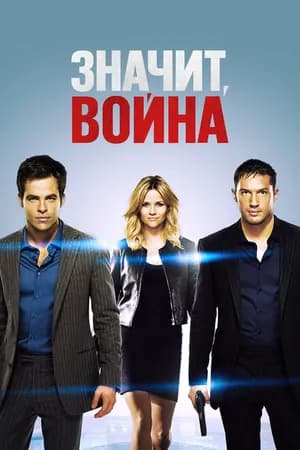 Постер к фильму Значит, война 2012