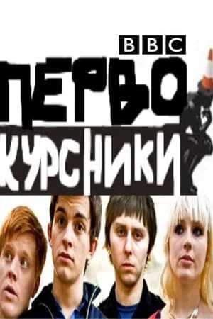 Постер к фильму Первокурсники 2009