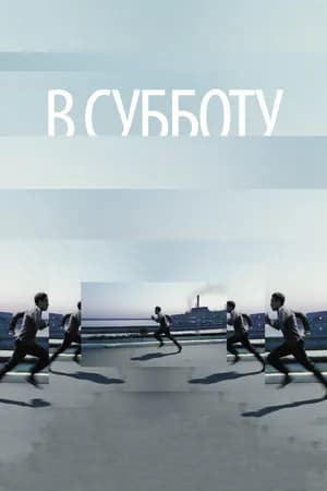 Постер к фильму В субботу 2011