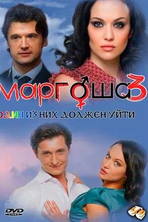 Постер к фильму Маргоша 3 2010