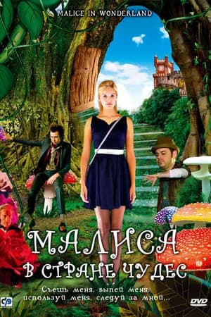 Постер к фильму Малиса в стране чудес 2009