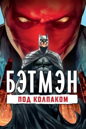Постер к фильму Бэтмен: Под колпаком 2010