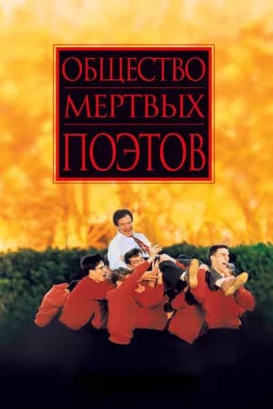 Постер к фильму Общество мертвых поэтов 1989