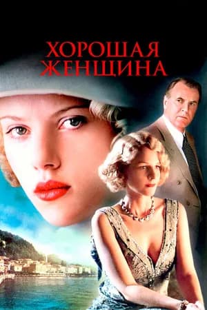 Постер к фильму Хорошая женщина 2004