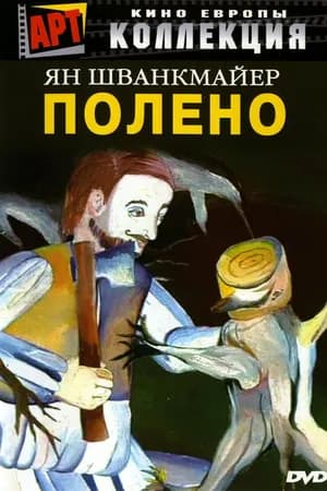 Постер к фильму Полено 2000