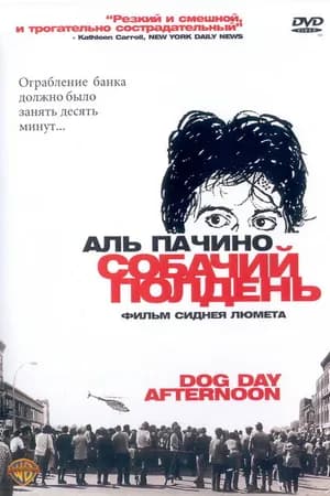 Постер к фильму Собачий полдень 1975