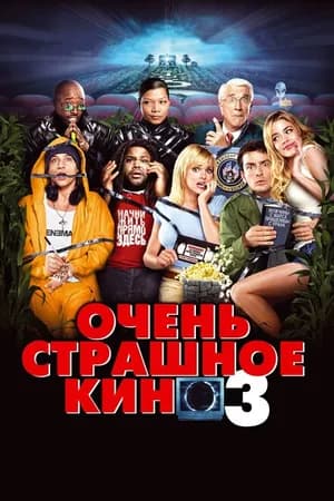 Постер к фильму Очень страшное кино 3 2003