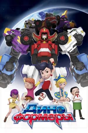 Постер к сериалу Диноформеры 2016