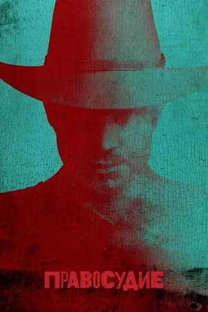 Постер к сериалу Правосудие 2010