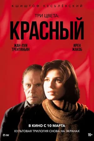Постер к фильму Три цвета: Красный 1994