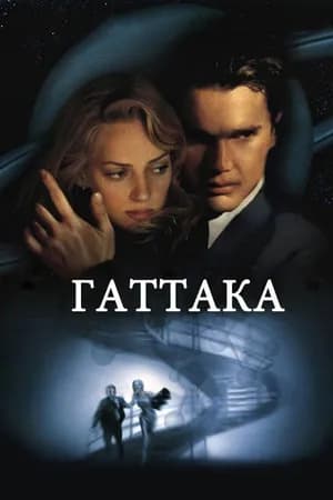 Постер к фильму Гаттака 1997