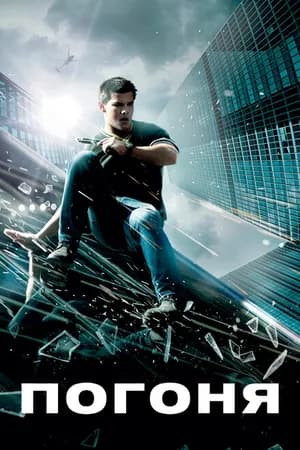 Постер к фильму Погоня 2011
