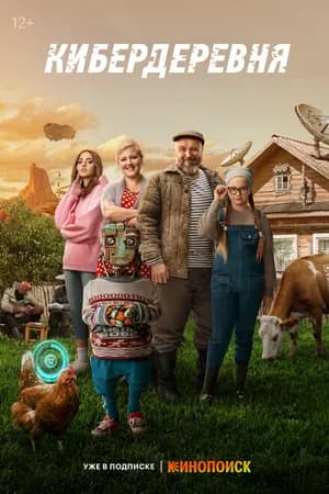 Постер к фильму Кибердеревня 2023