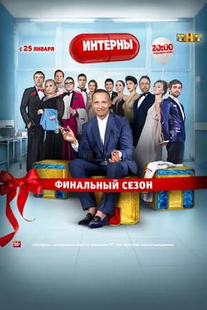 Постер к сериалу Интерны 2010