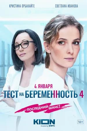 Постер к фильму Тест на беременность 4 2023