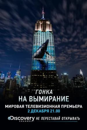 Постер к фильму Гонка на вымирание 2015