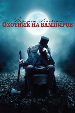 Постер к фильму Президент Линкольн: Охотник на вампиров 2012
