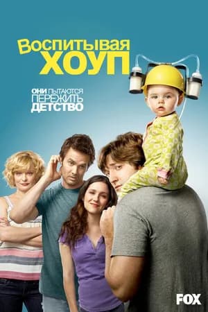 Постер к фильму Воспитывая Хоуп 2010