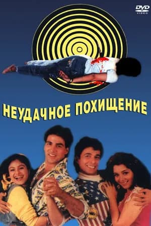 Постер к фильму Неудачное похищение 1992