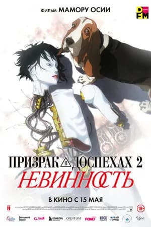 Постер к фильму Призрак в доспехах 2: Невинность 2004
