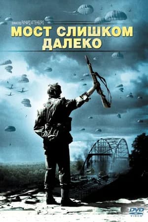 Постер к фильму Мост слишком далеко 1977