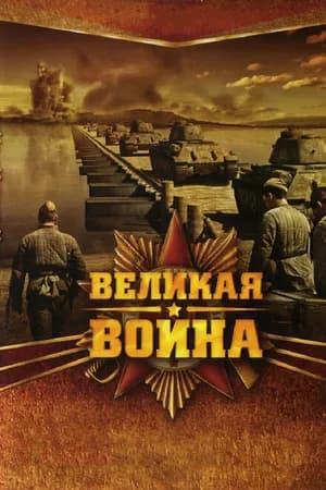Постер к фильму Великая война 2010