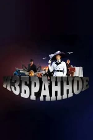 Постер к сериалу Избранное 2010