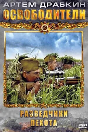Постер к фильму Освободители 2010