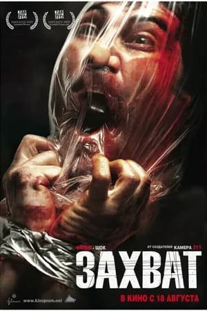Постер к фильму Захват 2010