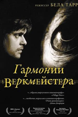 Постер к фильму Гармонии Веркмейстера 2000