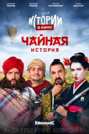 Постер к фильму Истории в кино: Чайная история 2022