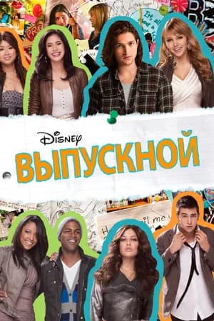 Постер к фильму Выпускной 2011