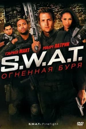 Постер к фильму S.W.A.T.: Огненная буря 2010