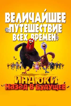 Постер к фильму Индюки: Назад в будущее 2013