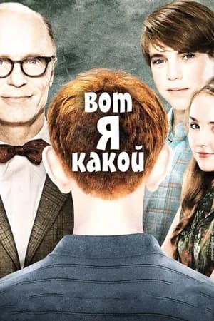 Постер к фильму Вот я какой 2011
