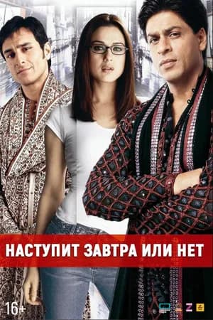 Постер к фильму Наступит завтра или нет? 2003