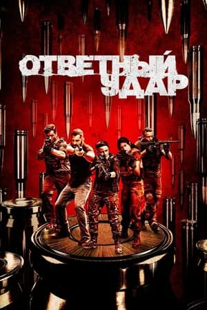 Постер к фильму Ответный удар 2010