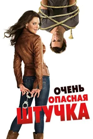 Постер к фильму Очень опасная штучка 2012
